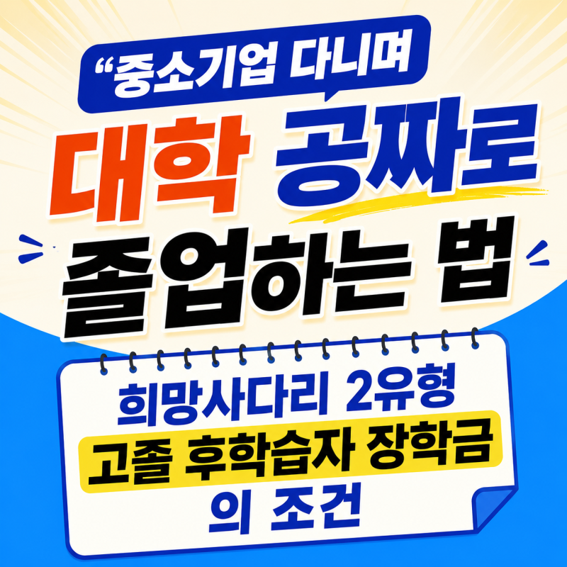 “중소기업 다니며 대학 공짜로 졸업하는 법” 희망사다리 2유형 고졸 후학습자 장학금의 조....