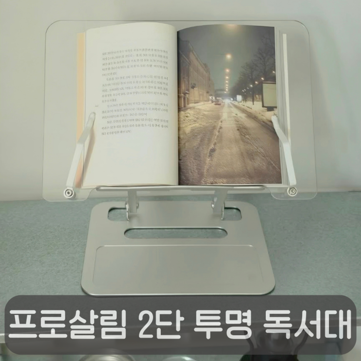  감성까지 예쁜 프로살림 2단 투명 휴대용 독서대 추천, 북스탠드 활용 후기