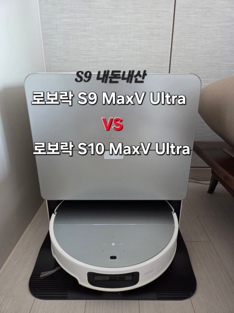 로보락 S9 MaxV 울트라 vs 신상 S10 MaxV 울트라 차이점 비교, 굳이 신상 안 사도 되는 사람은? (내....