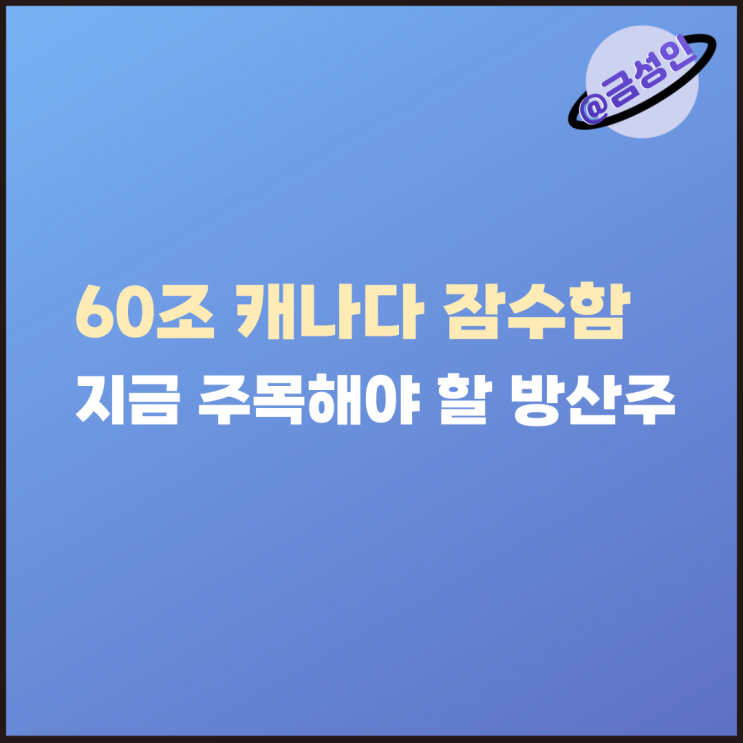 60조 <b>캐나다 잠수함 수주</b> 가능성 체크, 지금 주목해야 할... 
