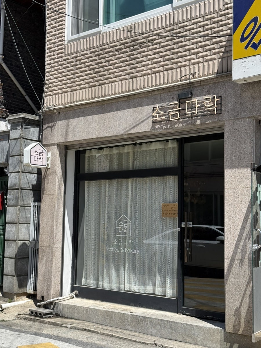 소금다락 사진 1