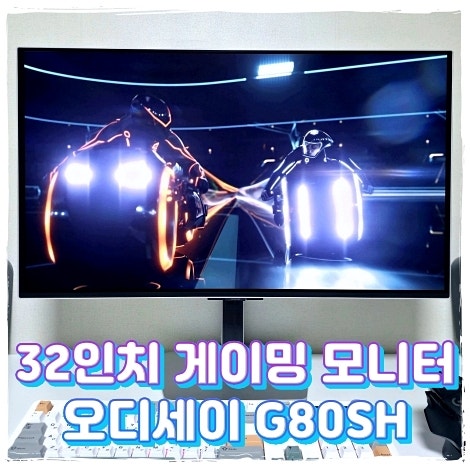 32인치 게이밍 모니터 오디세이 OLED G8 G80SH 리뷰 : 팬타탠덤 성능 분석