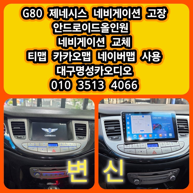  대구 G80 제네시스 BH 네비게이션고장 안드로이드올인원 네비 교체[제네시스 bh 순정 네비게이션 고장 증상] #대구안드 #대구안올