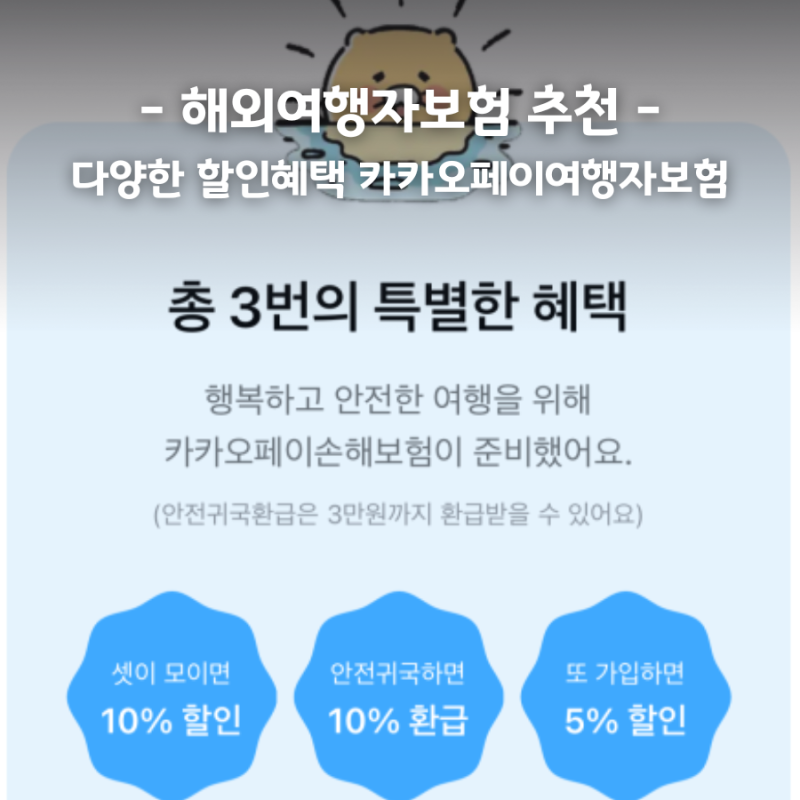카카오페이 해외여행 여행자보험 가입하기 무사고 환급 재가입 할인받기