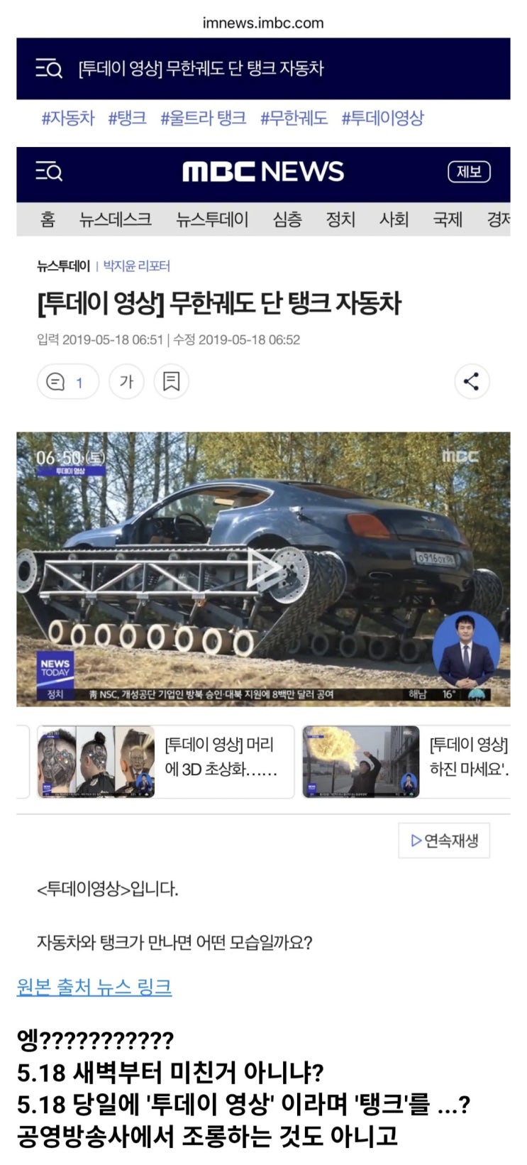  5.18 새벽에 탱크 자동차 올린 엠비씨