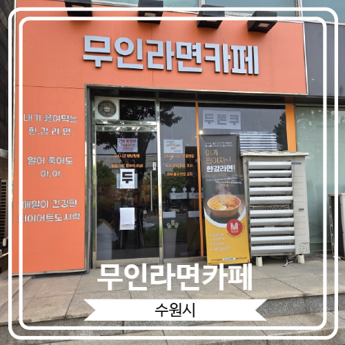  [무인라면카페] 수원시청역 근처 24시간 무인 라면 가게