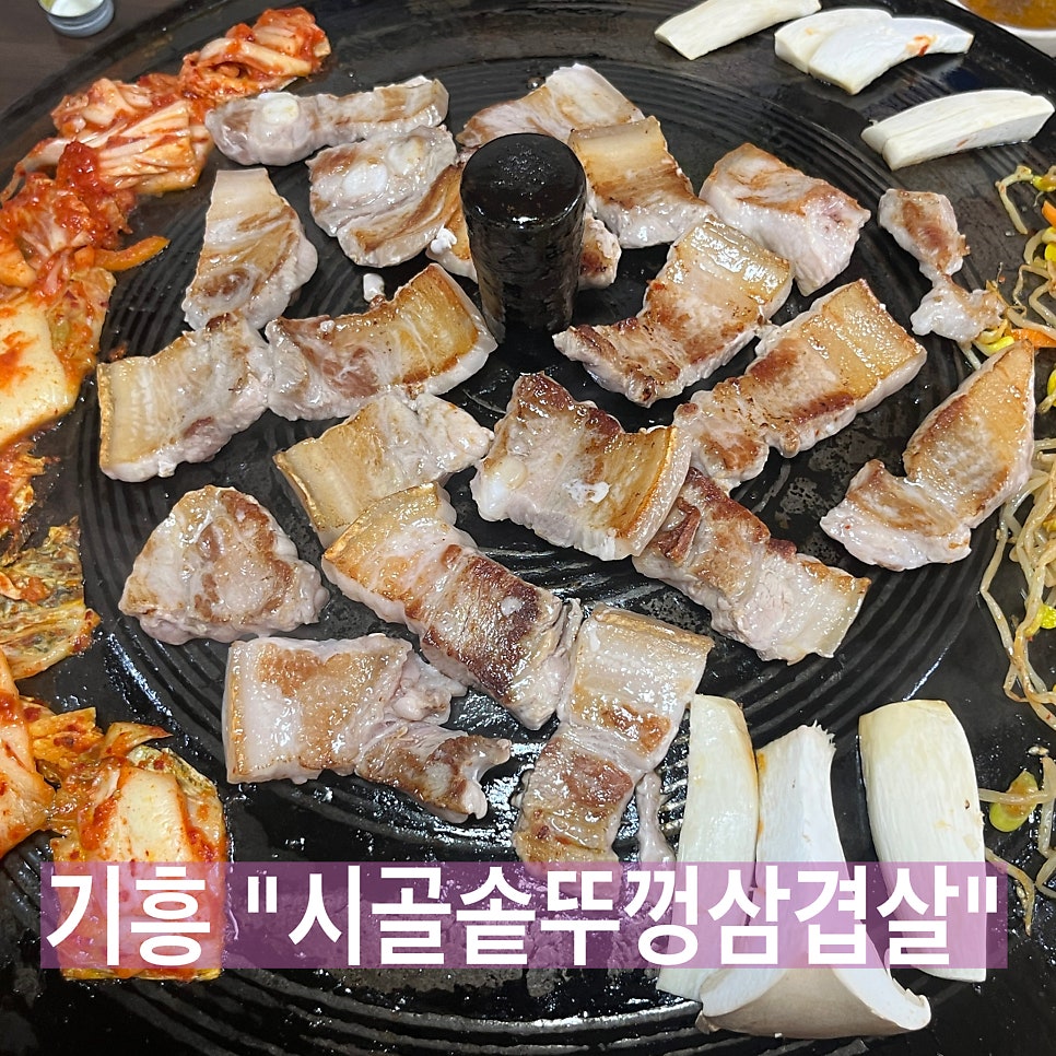 시골솥뚜껑삼겹살 사진 1