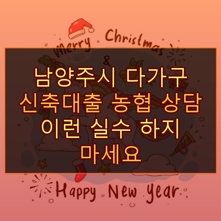  남양주시 다가구 신축대출 농협 상담 이런 실수 하지 마세요
