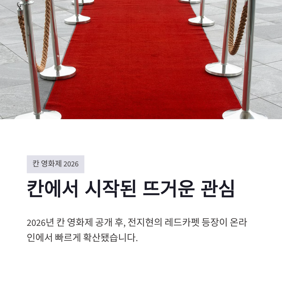 군체 100만 돌파 임박, 전지현 칸 영화제 화제성과 관객 반응 정리