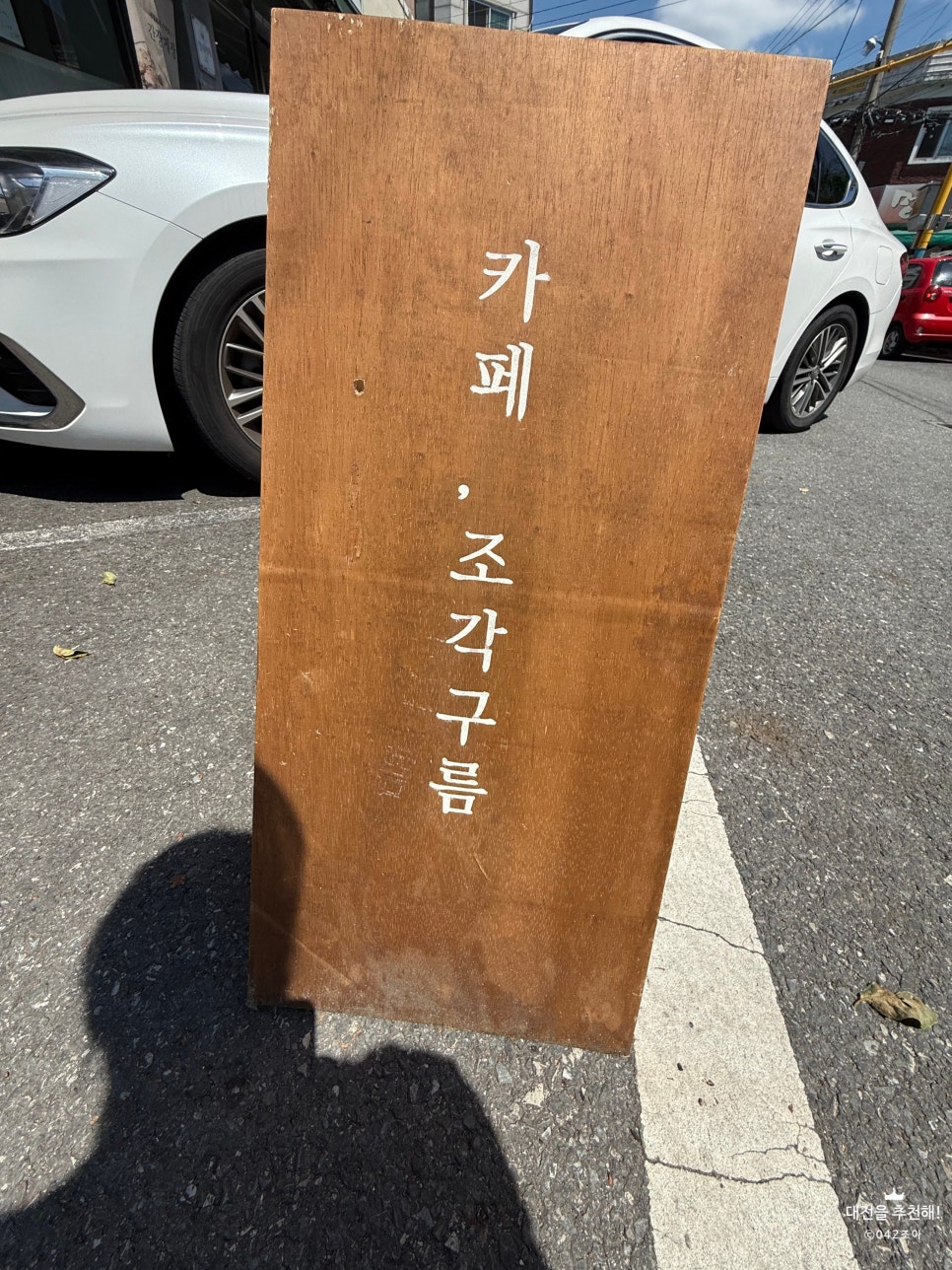 카페조각구름 사진 4