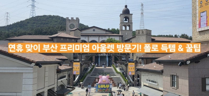 연휴 맞이 부산 프리미엄 아울렛(신세계 사이먼) 방문기! 폴로 득템 & 꿀팁