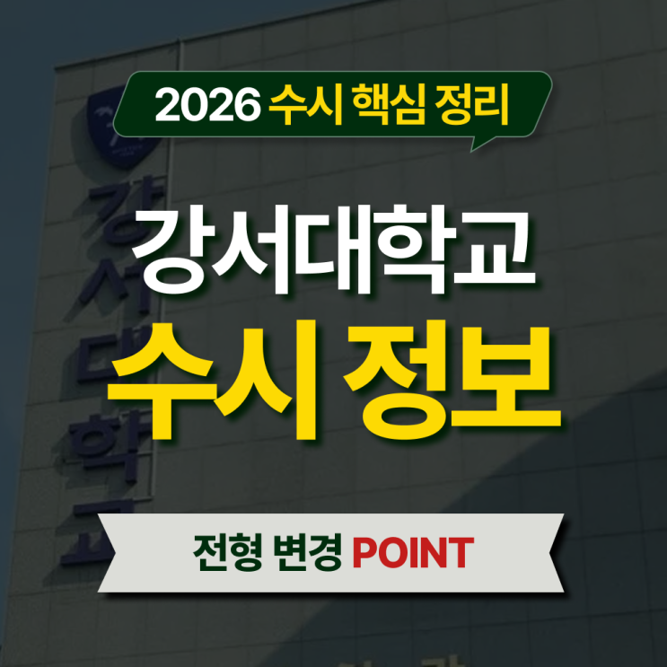  2026 강서대 수시등급 전형별 핵심 정리