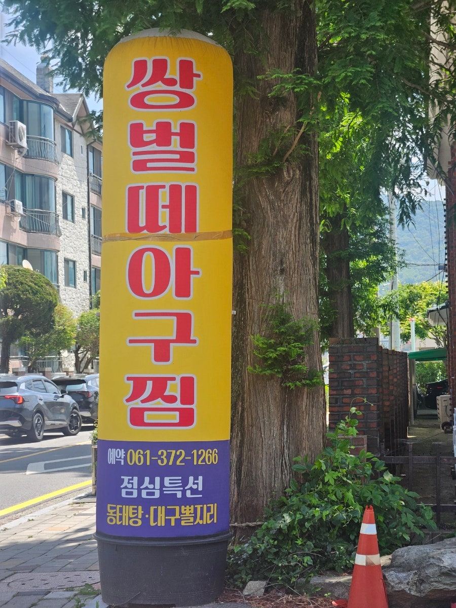 쌍벌떼아구찜 사진 2