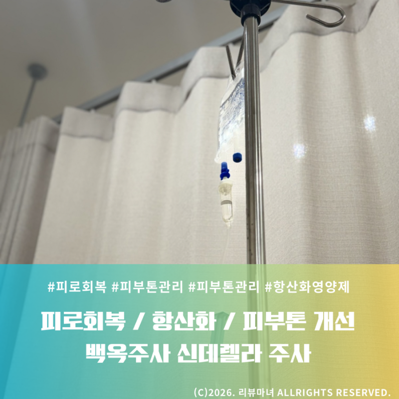 항산화 피부관리 | 백옥주사 슈퍼 신데렐라 주사