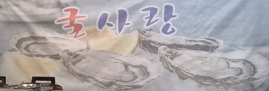 굴사랑 사진 1