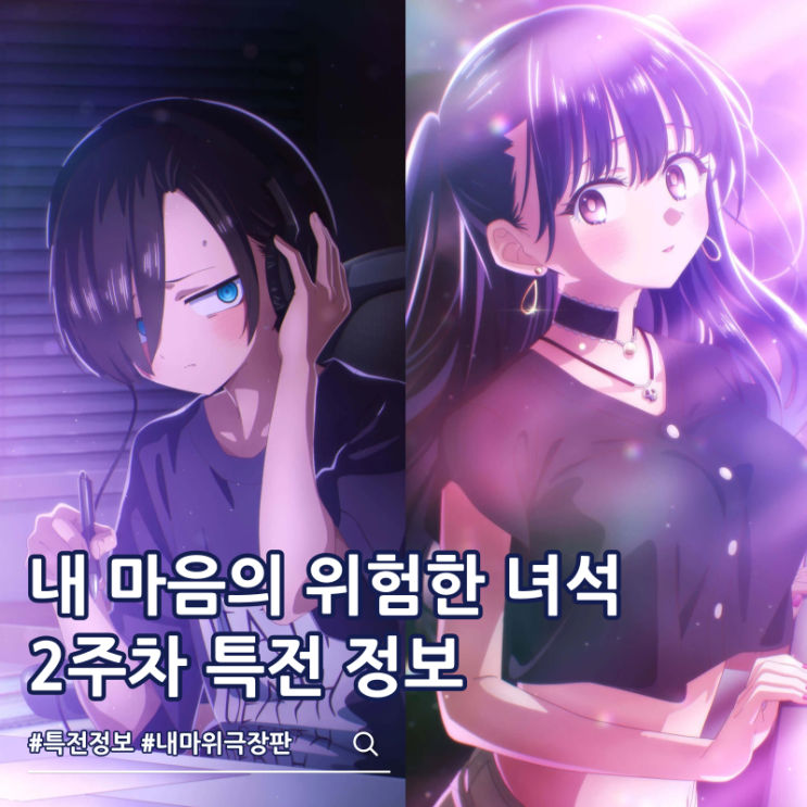  극장판 내 마음의 위험한 녀석 2주차 특전 일러스트 만화