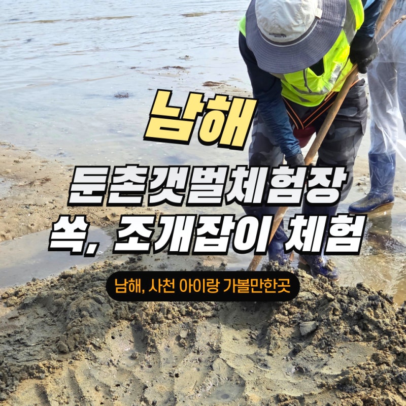 남해 둔촌갯벌체험장 쏙 조개잡이 사천 해루질 아이랑 가볼만한곳