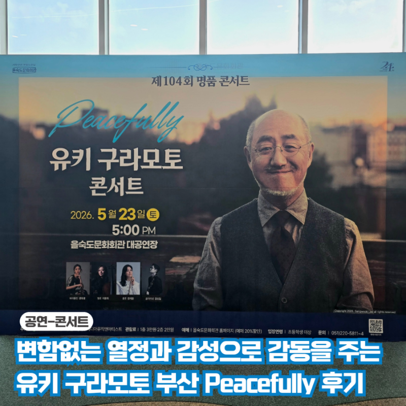 유키구라모토 콘서트 부산 후기 셋리스트 을숙도문화회관 시야