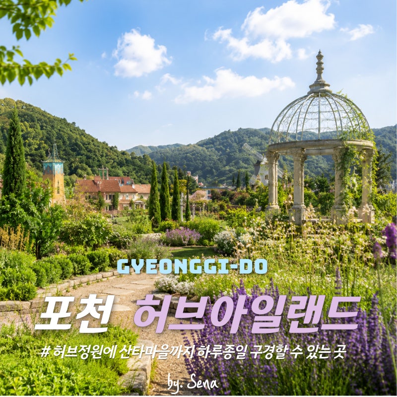 서울근교 주말 가볼만한 곳, 포천 허브 아일랜드 낮에는 허브정원 밤에는 불빛축제