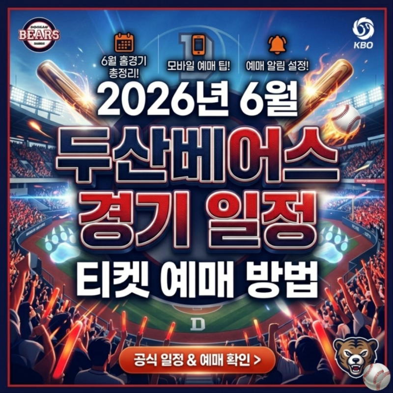 2026년 6월 두산베어스 경기 일정 잠실 홈경기 직관티켓 예매 방법 잠실구장 좌석배치도