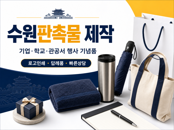  수원판촉물 제작, 기업·학교·관공서 행사 기념품 실패 없이 고르는 법