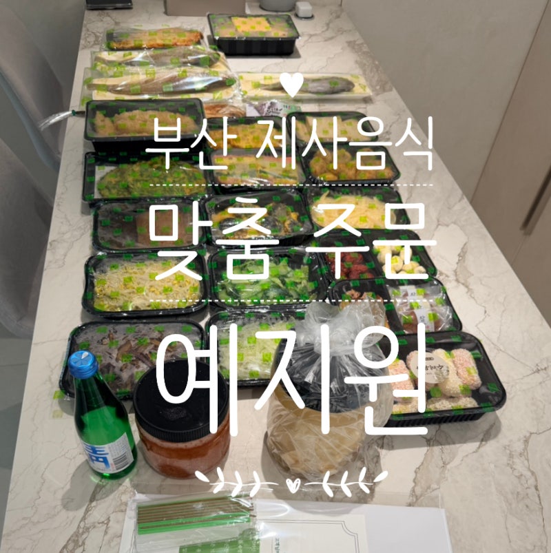 부산 제사상 맞춤 주문 "예지원" 내 돈 내산 솔직 후 기