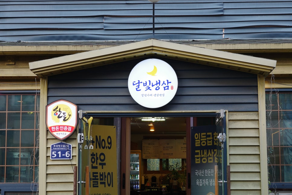 달빛냉삼 사진 2