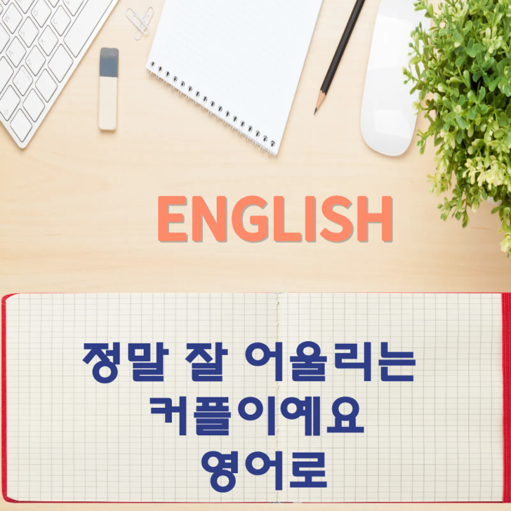  오늘의 영어회화 스터디 정말 잘 어울리는 커플이예요 영어로