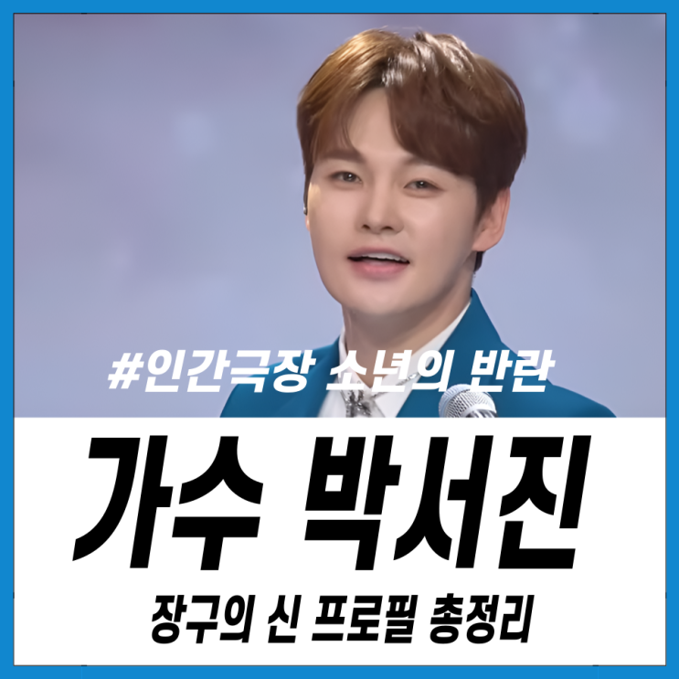 가수 <b>박서진</b> 장구의 신 노래 팬클럽 및 감동 프로필 총정리