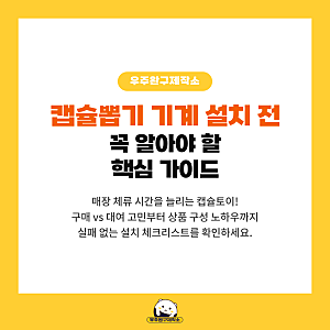 캡슐뽑기 기계 대여 임대 렌탈 전문업체 찾고있다면