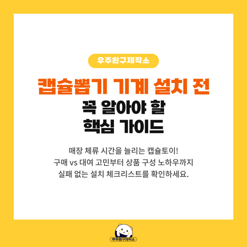캡슐뽑기 기계 대여 임대 렌탈 전문업체 찾고있다면