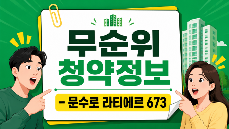  문수로 라티에르 673 무순위 청약 총정리 | 자격·일정·분양가 한눈에