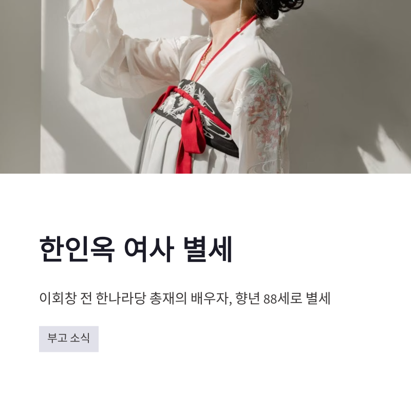 한인옥 여사 별세 이회창 전 총재 부인 삶과 빈소 정리