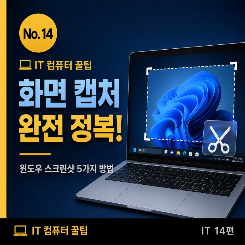 화면 캡처하는 법 완전정복 윈도우 스크린샷 5가지 방법 — 상황별로 골라 쓰세요!