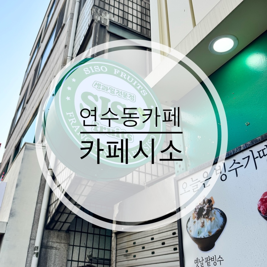카페시소 사진 1