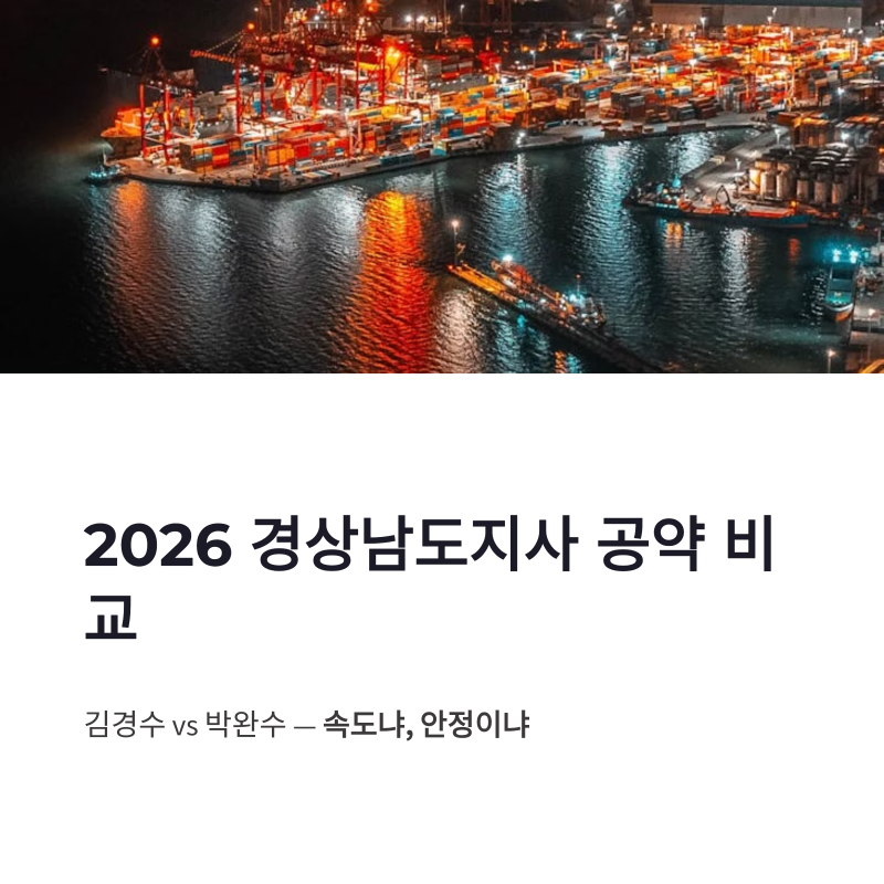 2026 경상남도지사 공약 비교 김경수 박완수 핵심 정책 분석