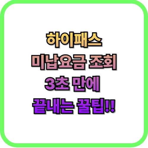  하이패스 미납 요금 조회3초 만에 끝내는 법