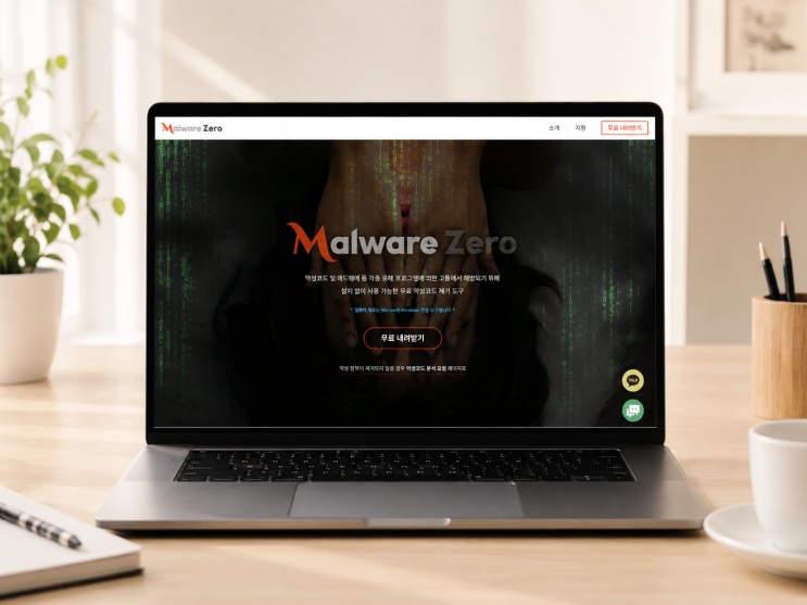  멀웨어제로 사용법 PC 악성코드 오류 Malware Zero로 해결!