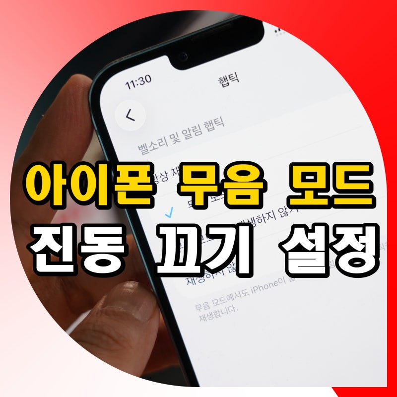 아이폰 무음 모드 진동 끄기 설정 방법