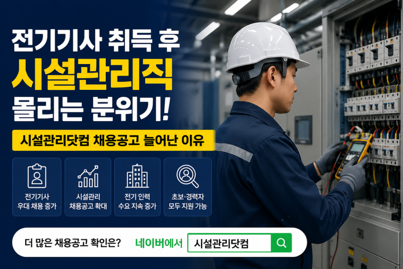 전기기사 취득 후 시설관리직 몰리는 분위기, 채용공고 늘어난 진짜 이유