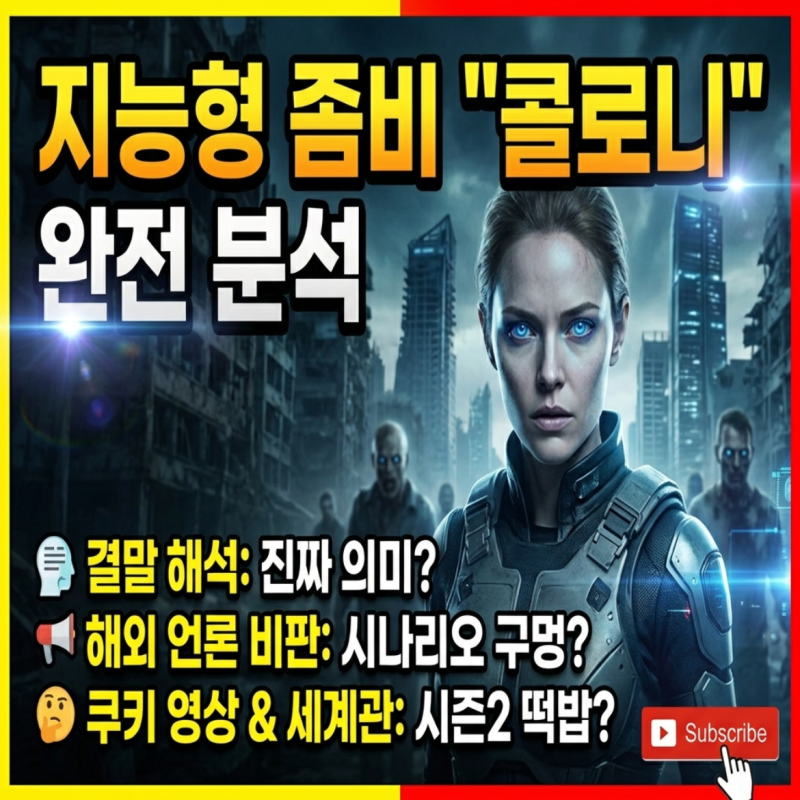 영화 군체 뜻 결말 해석, 칸에서 지적한 시나리오 단점과 쿠키 유무, 지능형 좀비 세계관 이....