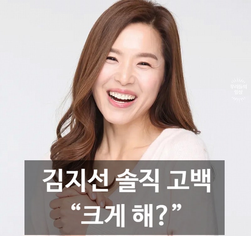 "크게 해" 김지선 가슴수술 만족 고백…프로필·나이·자녀 아들·남편 정리