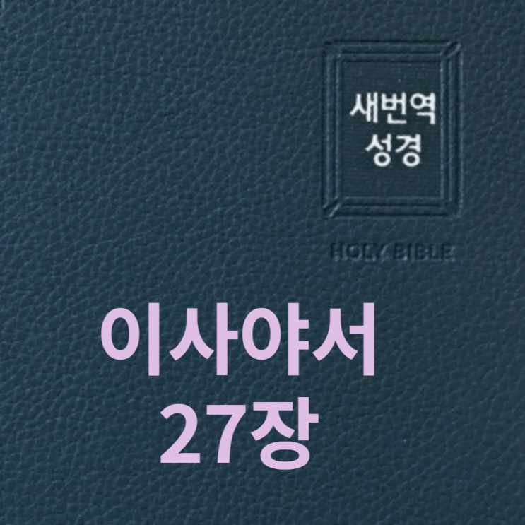  이사야서 27장