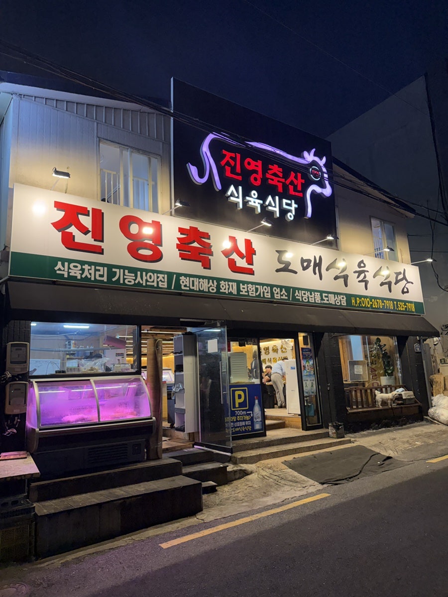 진영축산 도매식육식당 사진 1