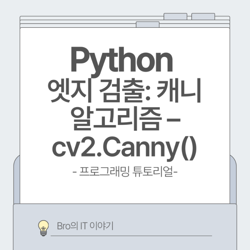 엣지 검출: 캐니 알고리즘 – cv2.Canny()