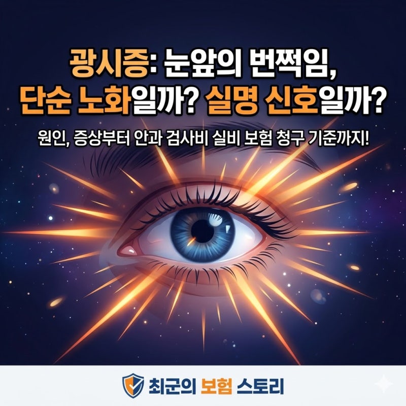 광시증 원인 증상 및 안과 망막 검사 비용 실비 보험 청구 기준 정리