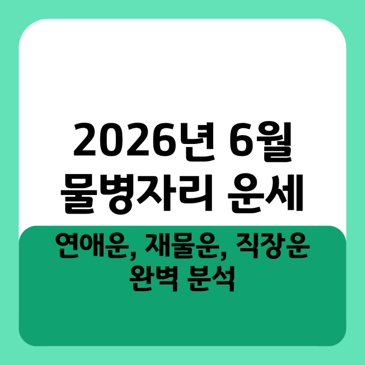  2026년 6월 물병자리 운세 연애운, 재물운, 직장운 완벽 분석