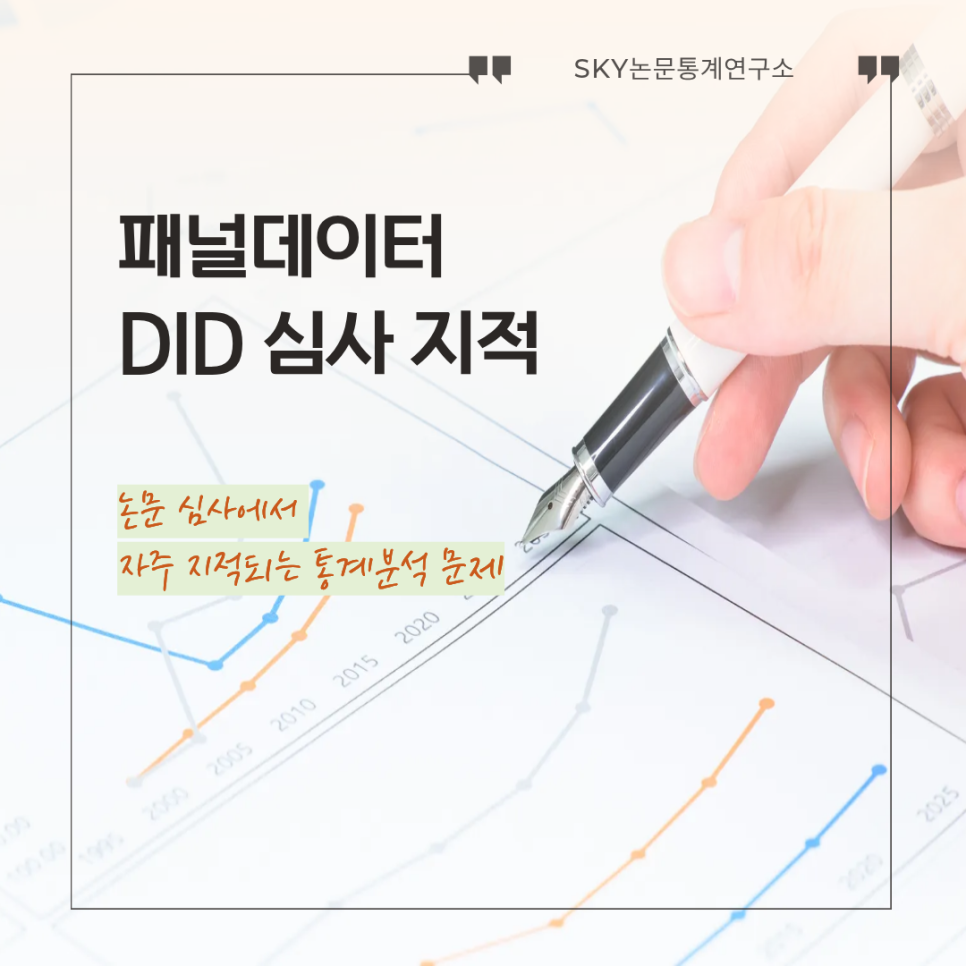 패널데이터·DID 분석 논문 심사에서 자주 지적되는 통계분석 문제