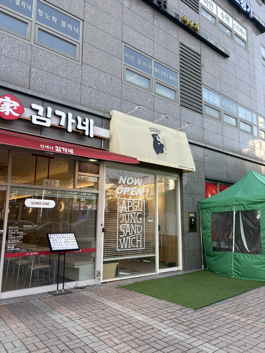 압구정샌드위치 옥수점 사진 1