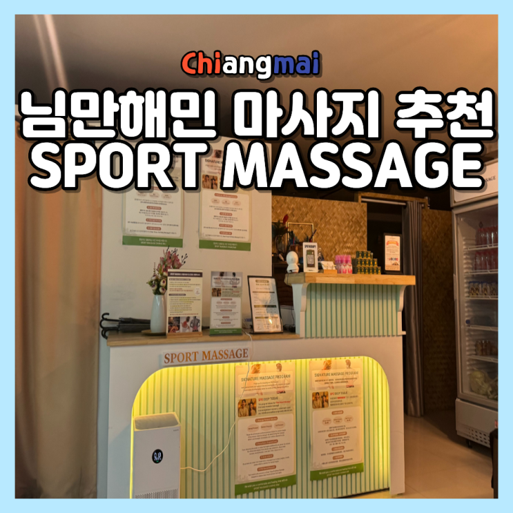  치앙마이 님만해민 마사지 SPORT MASSAGE 3번 간 후기